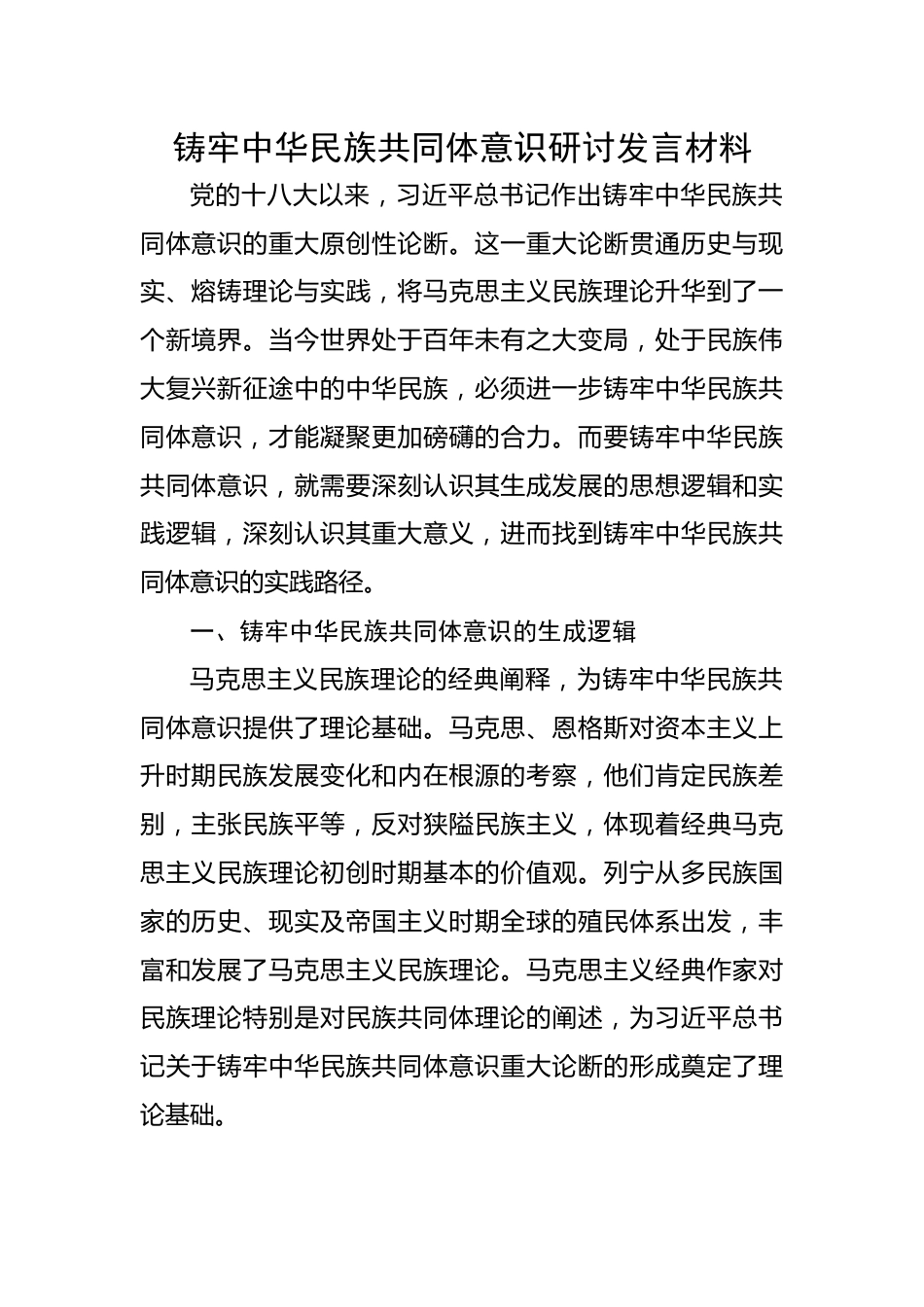 铸牢中华民族共同体意识研讨发言材料.docx_第1页