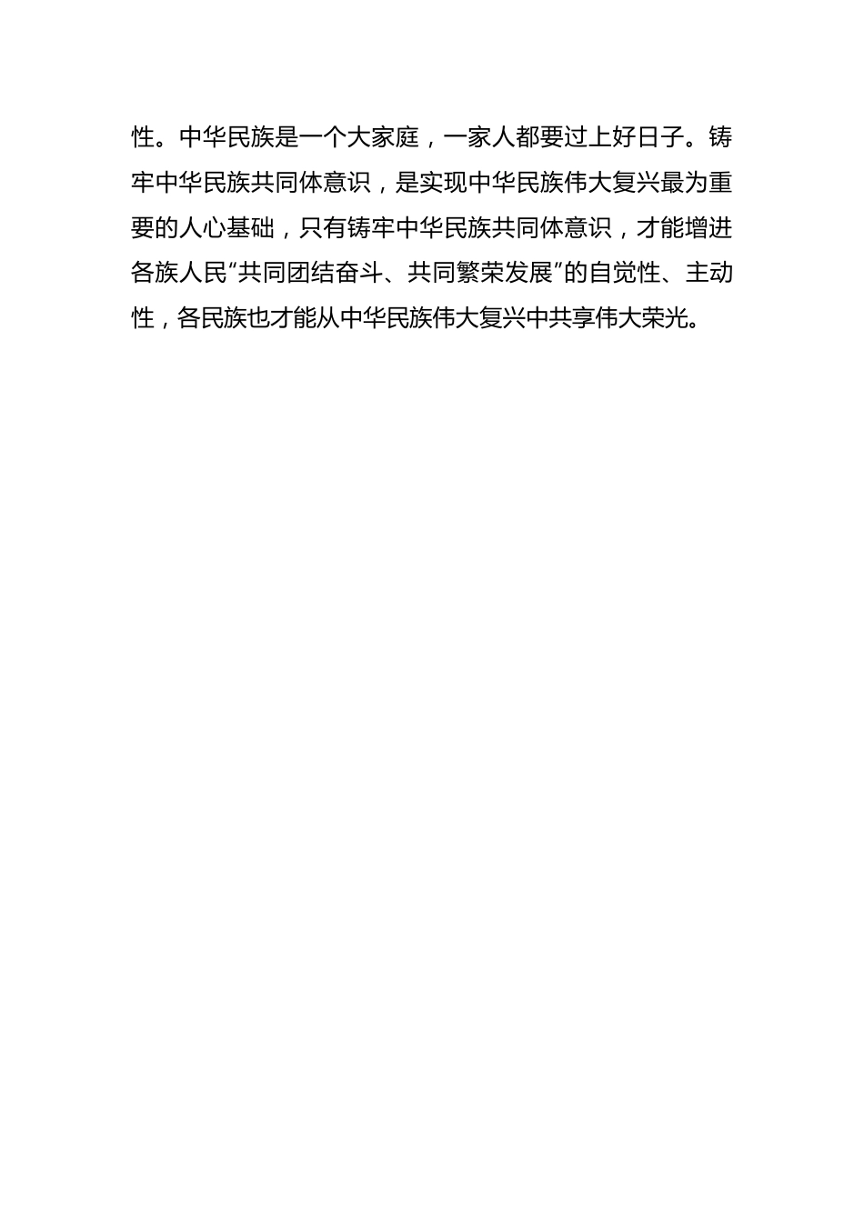 铸牢中华民族共同体意识研讨发言材料.docx_第3页