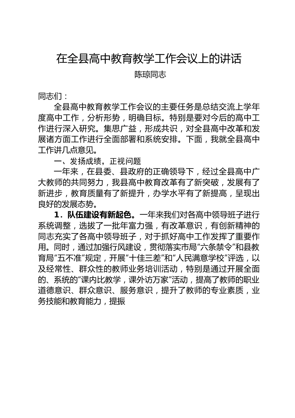 陈琼同志：在全县高中教育教学工作会议上的讲话.docx_第1页