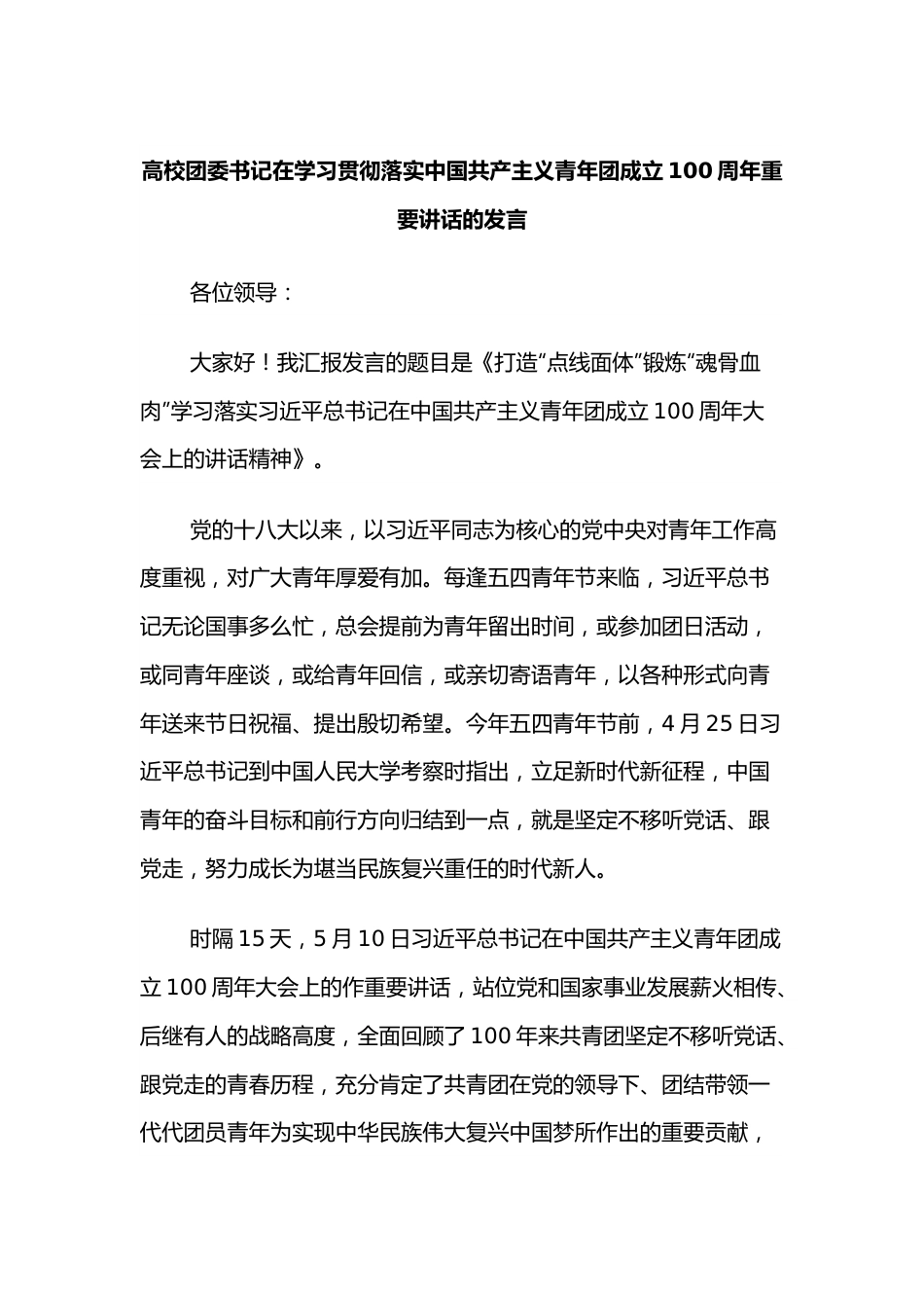 高校团委书记在学习贯彻落实中国共产主义青年团成立100 周年重要讲话的发言.docx_第1页