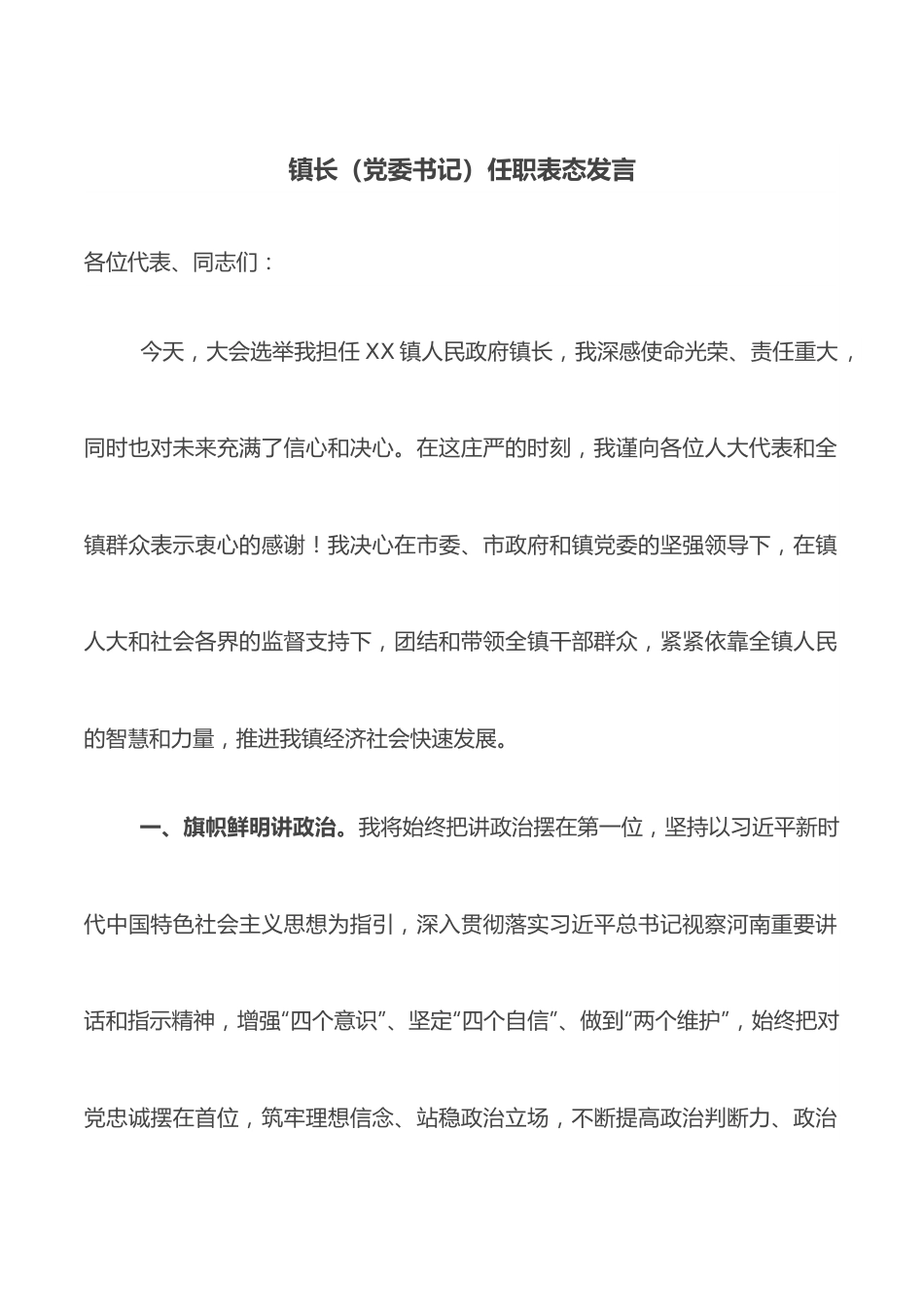 镇长（党委书记）任职表态发言.docx_第1页