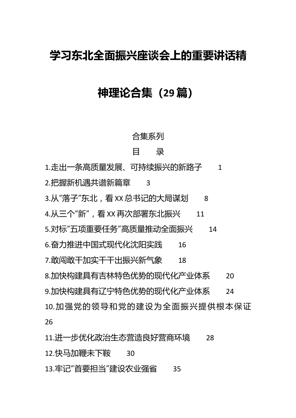 （29篇）学习东北全面振兴座谈会上的重要讲话精神理论合集.docx_第1页