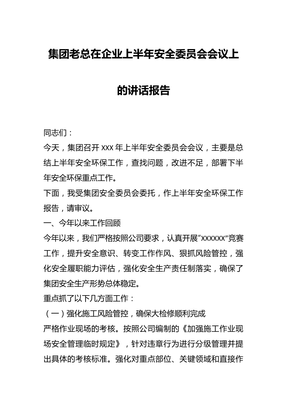 集团老总在企业上半年安全委员会会议上的讲话报告.docx_第1页