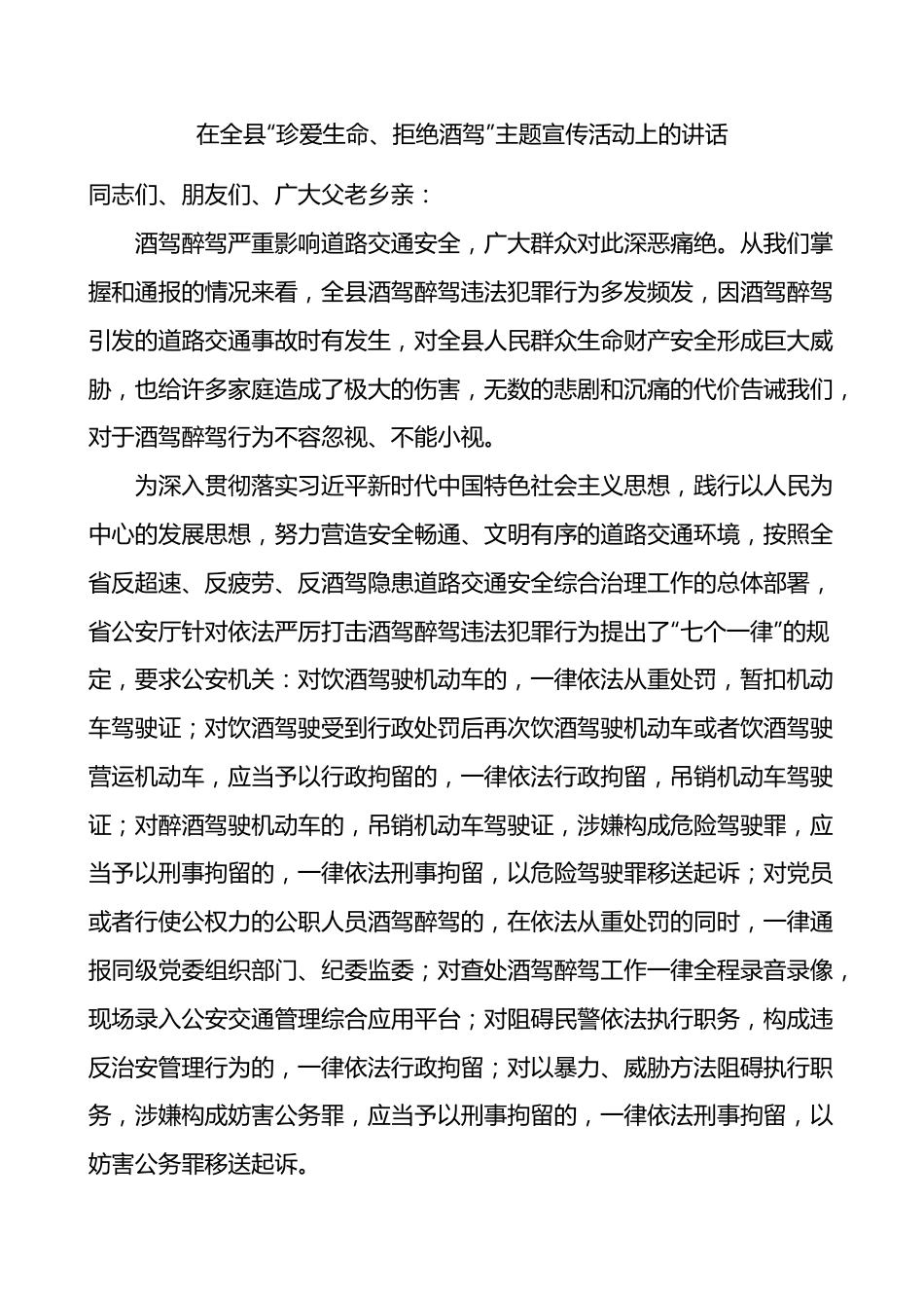 领导讲话在全县珍爱生命拒绝酒驾主题宣传活动上的讲话.doc_第1页