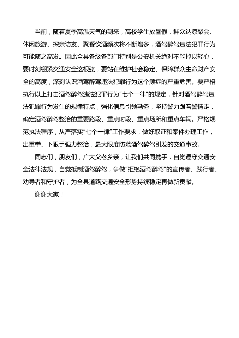 领导讲话在全县珍爱生命拒绝酒驾主题宣传活动上的讲话.doc_第2页