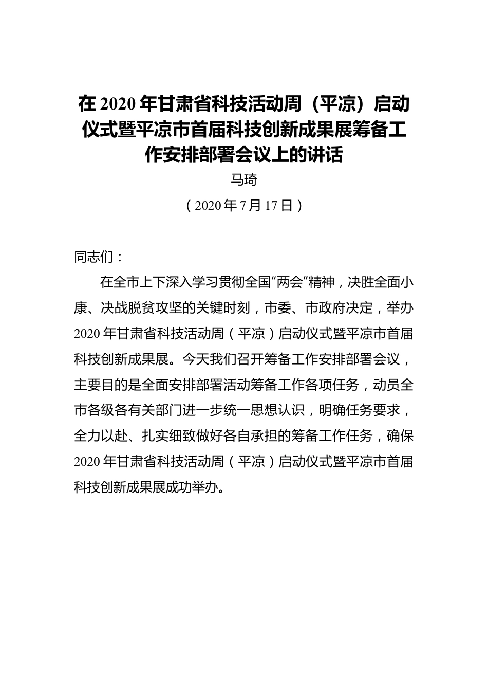 马琦：在2020年甘肃省科技活动周（平凉）启动仪式暨平凉市首届科技创新成果展筹备工作安排部署会议上的讲话.docx_第1页