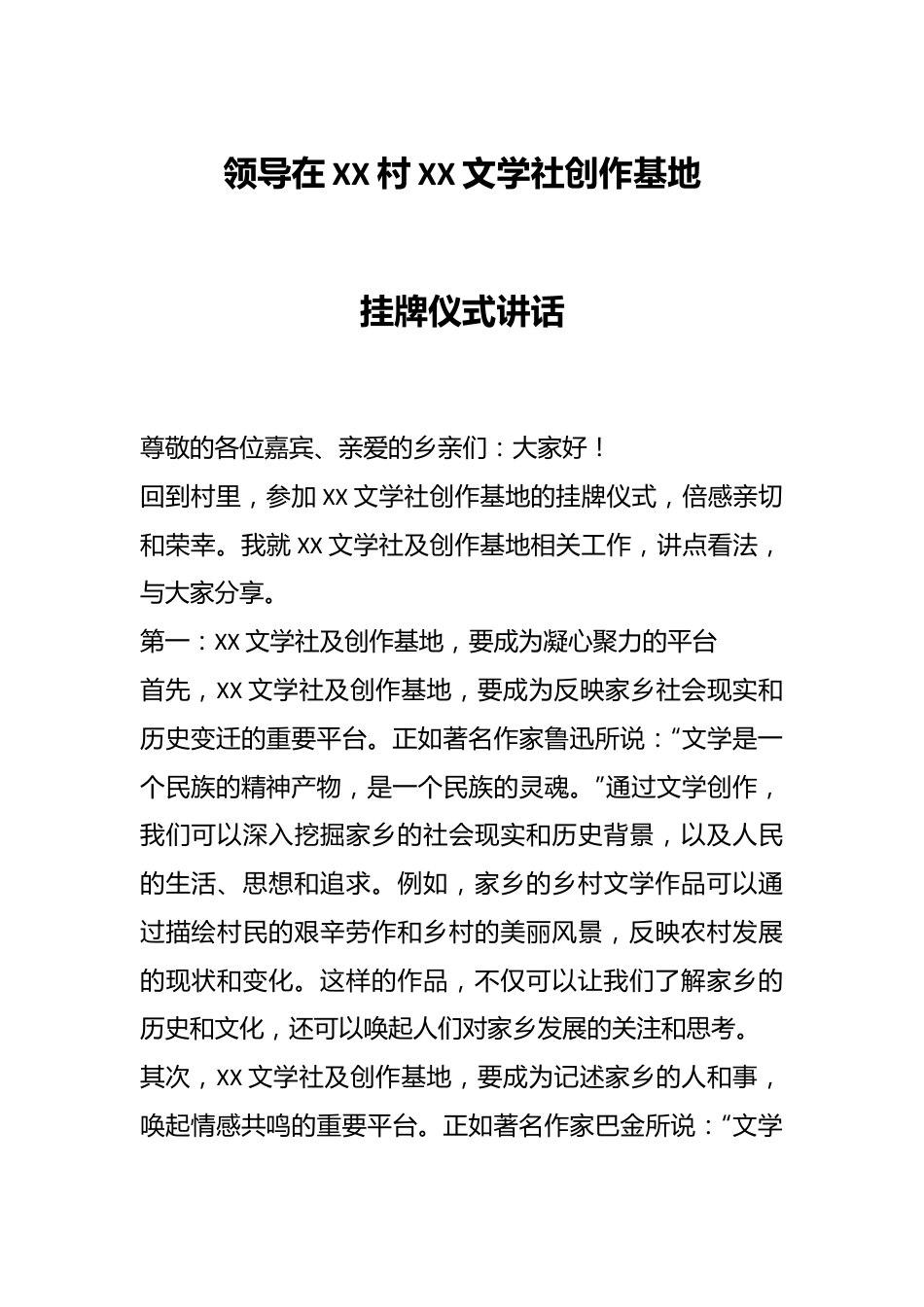 领导在XX村XX文学社创作基地挂牌仪式讲话.docx_第1页