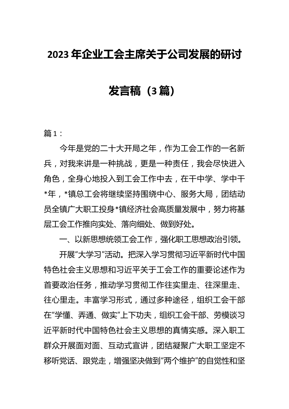 （3篇）2023年企业工会主席关于公司发展的研讨发言稿.docx_第1页