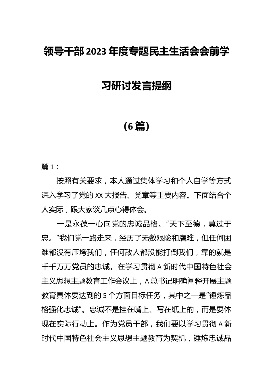 （6篇）领导干部2023年度专题民主生活会会前学习研讨发言提纲.docx_第1页