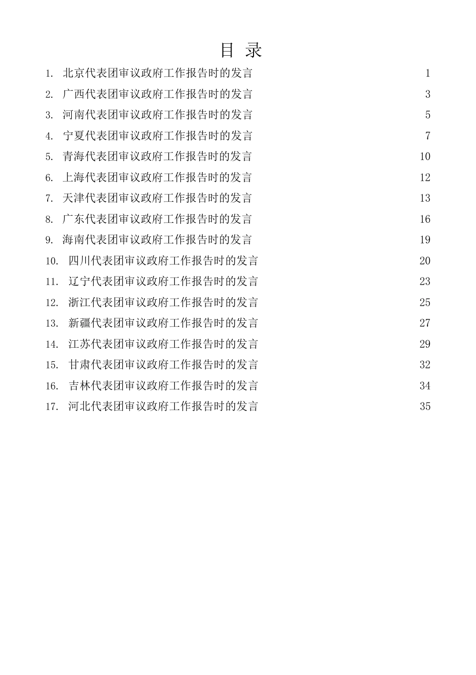 （17篇）各省代表团审议政府工作报告时的发言.docx_第1页