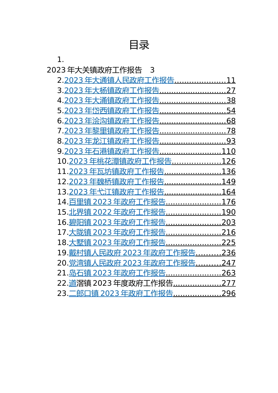 镇2023年政府工作报告-42篇.docx_第1页