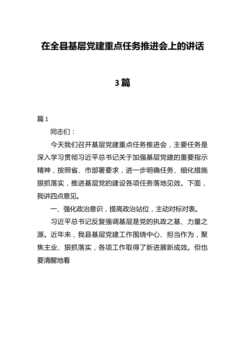 （4篇）在基层党建工作重点任务推进会上的讲话.docx_第1页