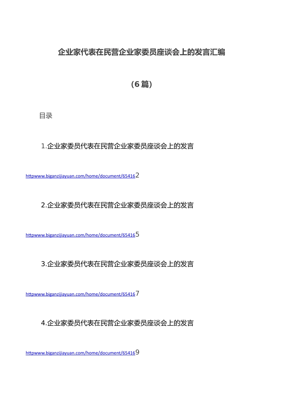 （6篇）企业家代表在民营企业家委员座谈会上的发言汇编.docx_第1页