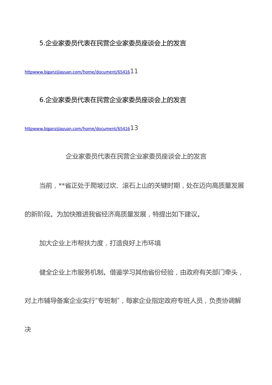 （6篇）企业家代表在民营企业家委员座谈会上的发言汇编.docx_第2页