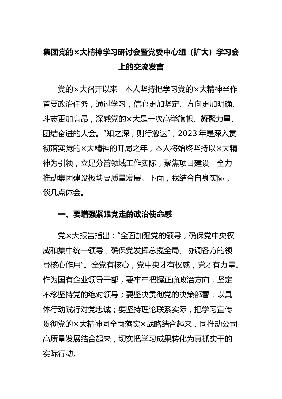 集团党的×大精神学习研讨会暨党委中心组（扩大）学习会上的交流发言.docx_第1页