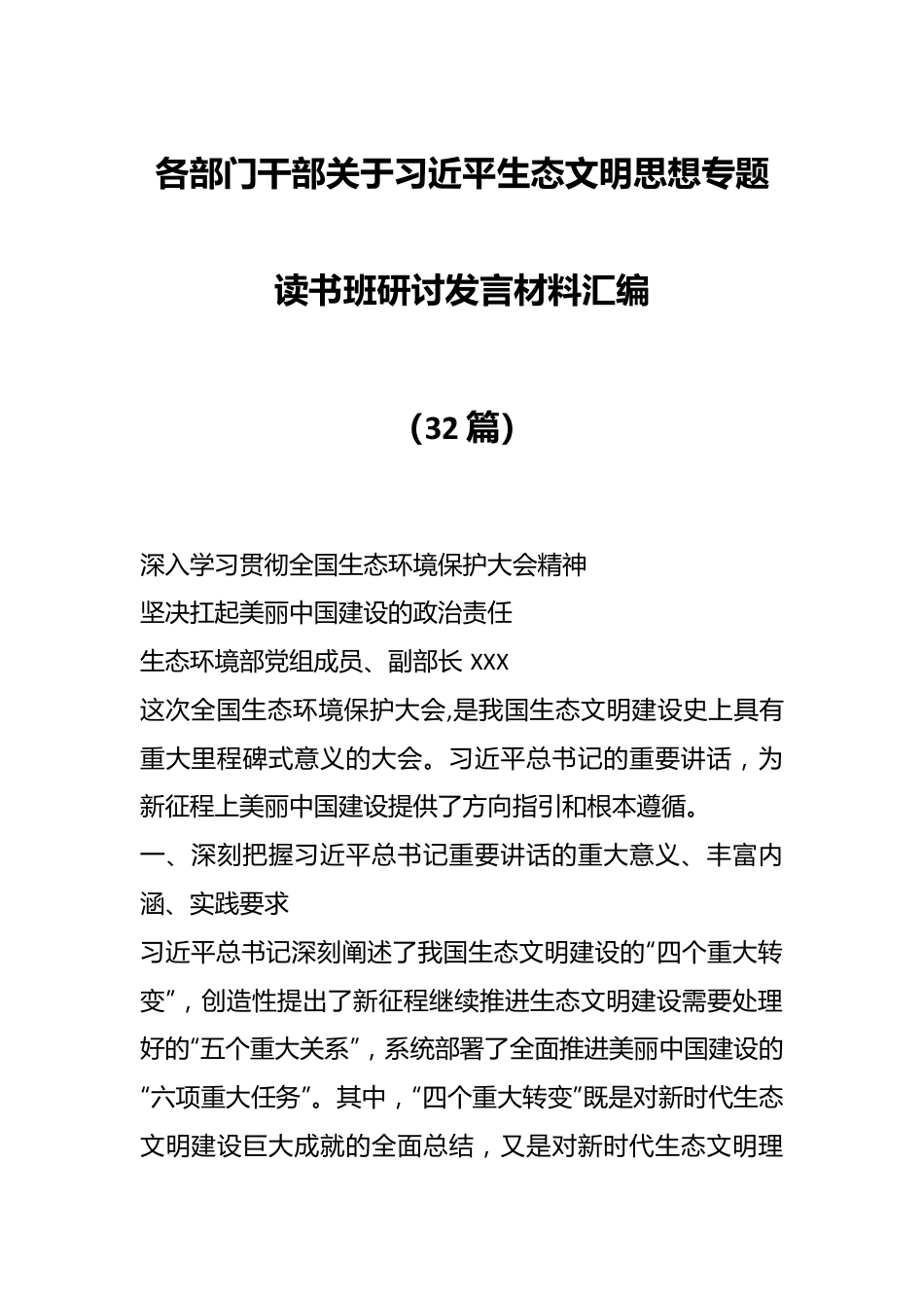 （32篇）各部门干部关于习近平生态文明思想专题读书班研讨发言材料汇编.docx_第1页