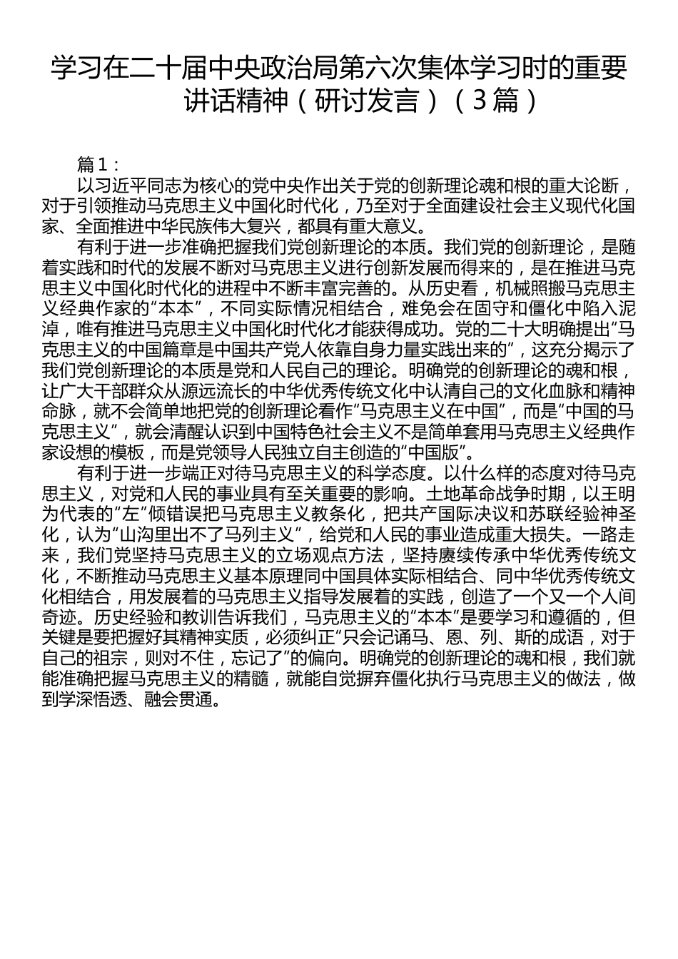 （3篇）学习在二十届中央政治局第六次集体学习时的重要讲话精神.docx_第1页