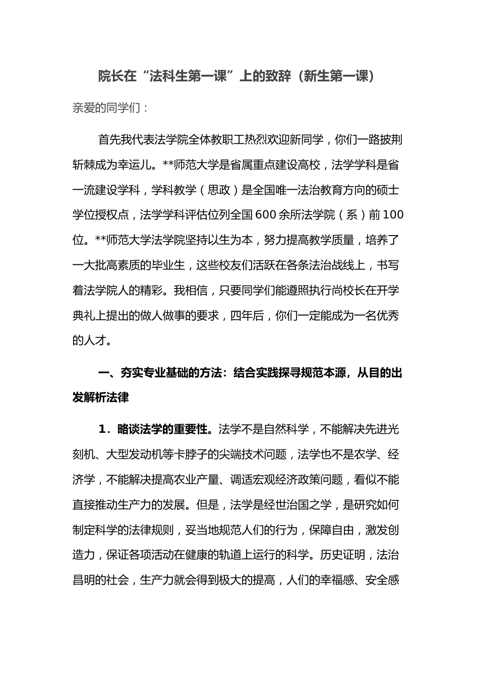 院长在“法科生第一课”上的致辞（新生第一课）.docx_第1页