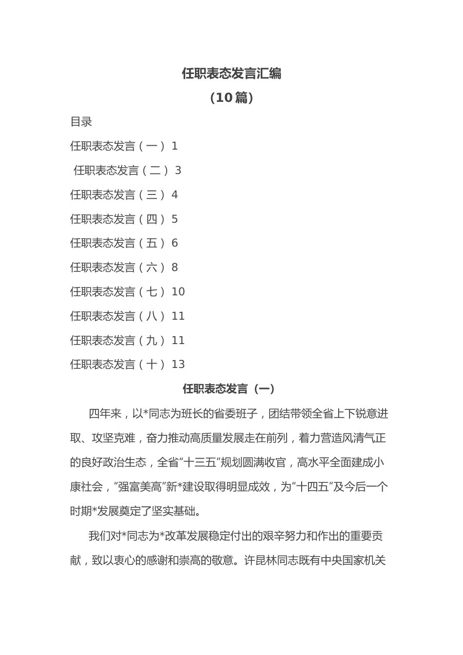 （10篇）任职表态发言汇编.docx_第1页