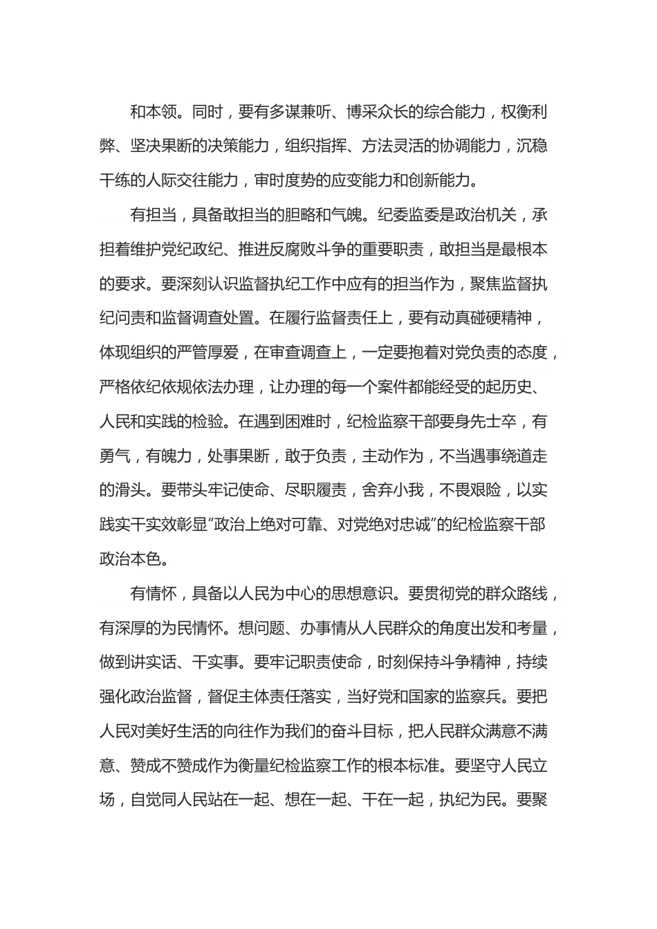 锻造“五有”新时代纪检监察铁军研讨发言材料.docx_第3页