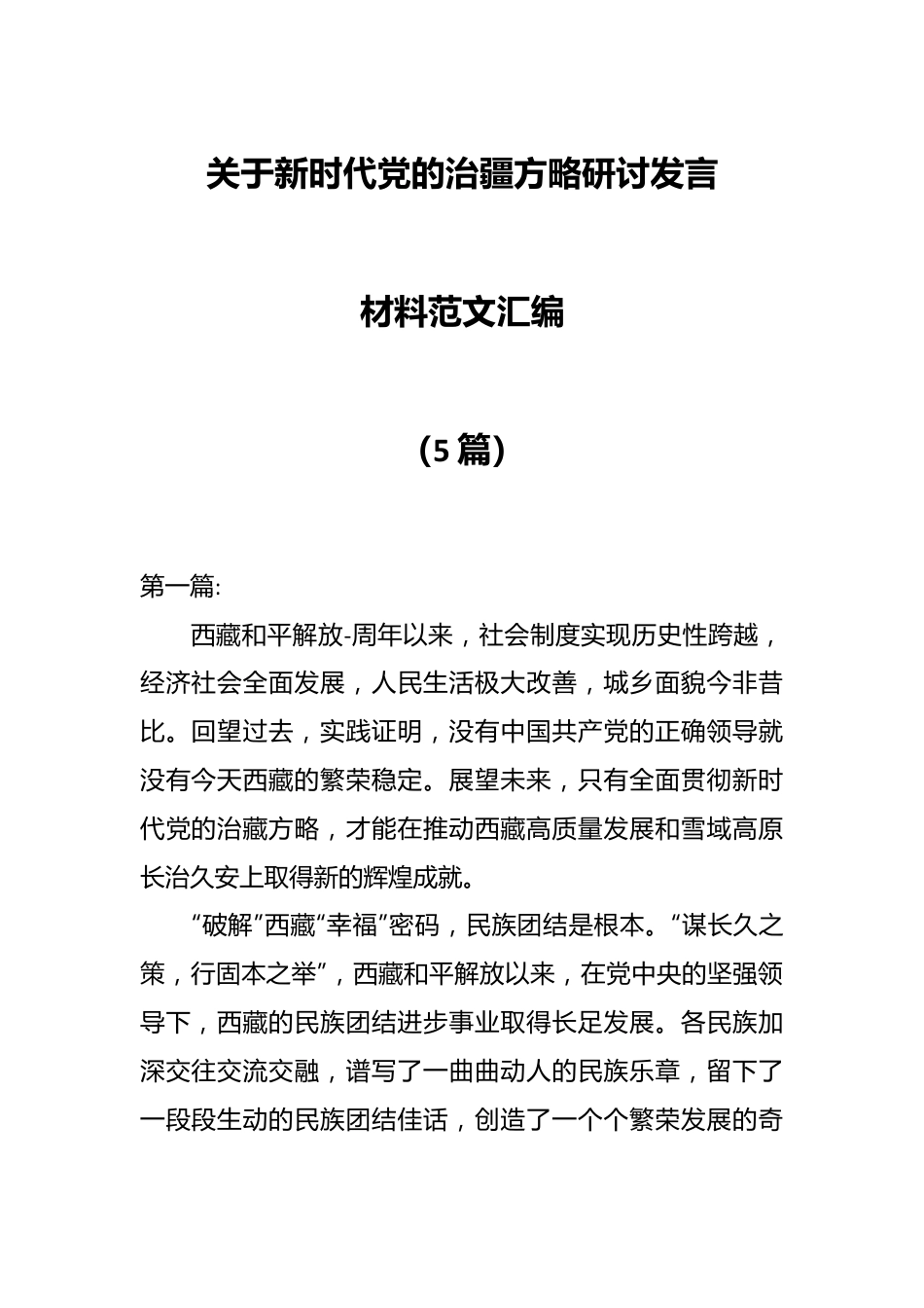 （5篇）新时代党的治疆方略研讨发言材料范文汇编.docx_第1页