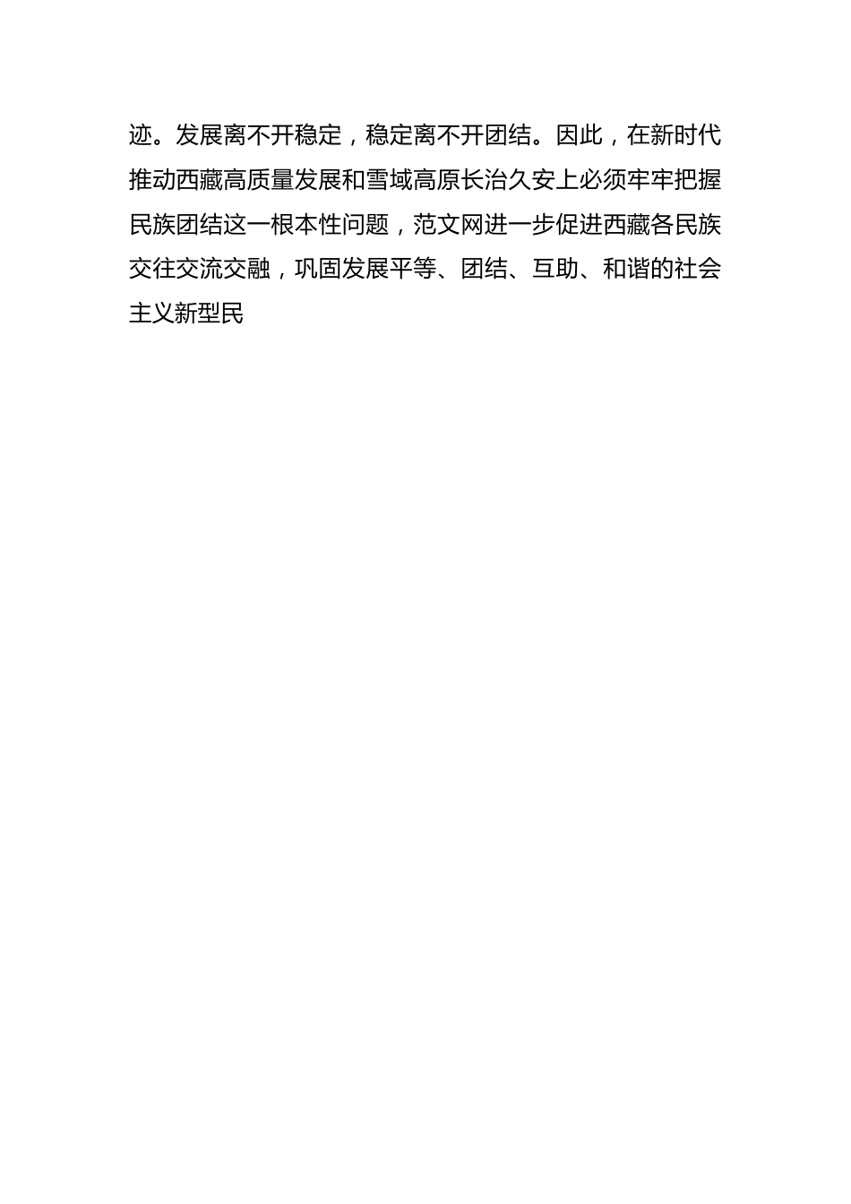 （5篇）新时代党的治疆方略研讨发言材料范文汇编.docx_第2页