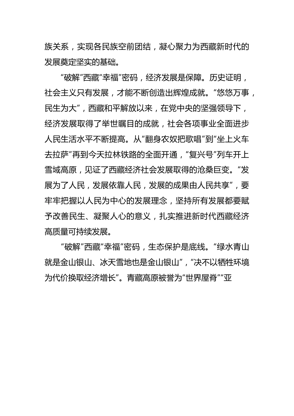 （5篇）新时代党的治疆方略研讨发言材料范文汇编.docx_第3页