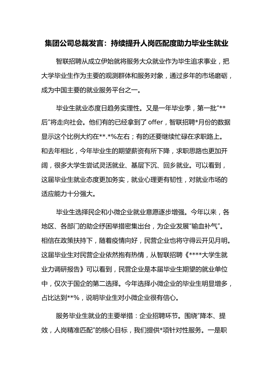 集团公司总裁发言：持续提升人岗匹配度助力毕业生就业.docx_第1页