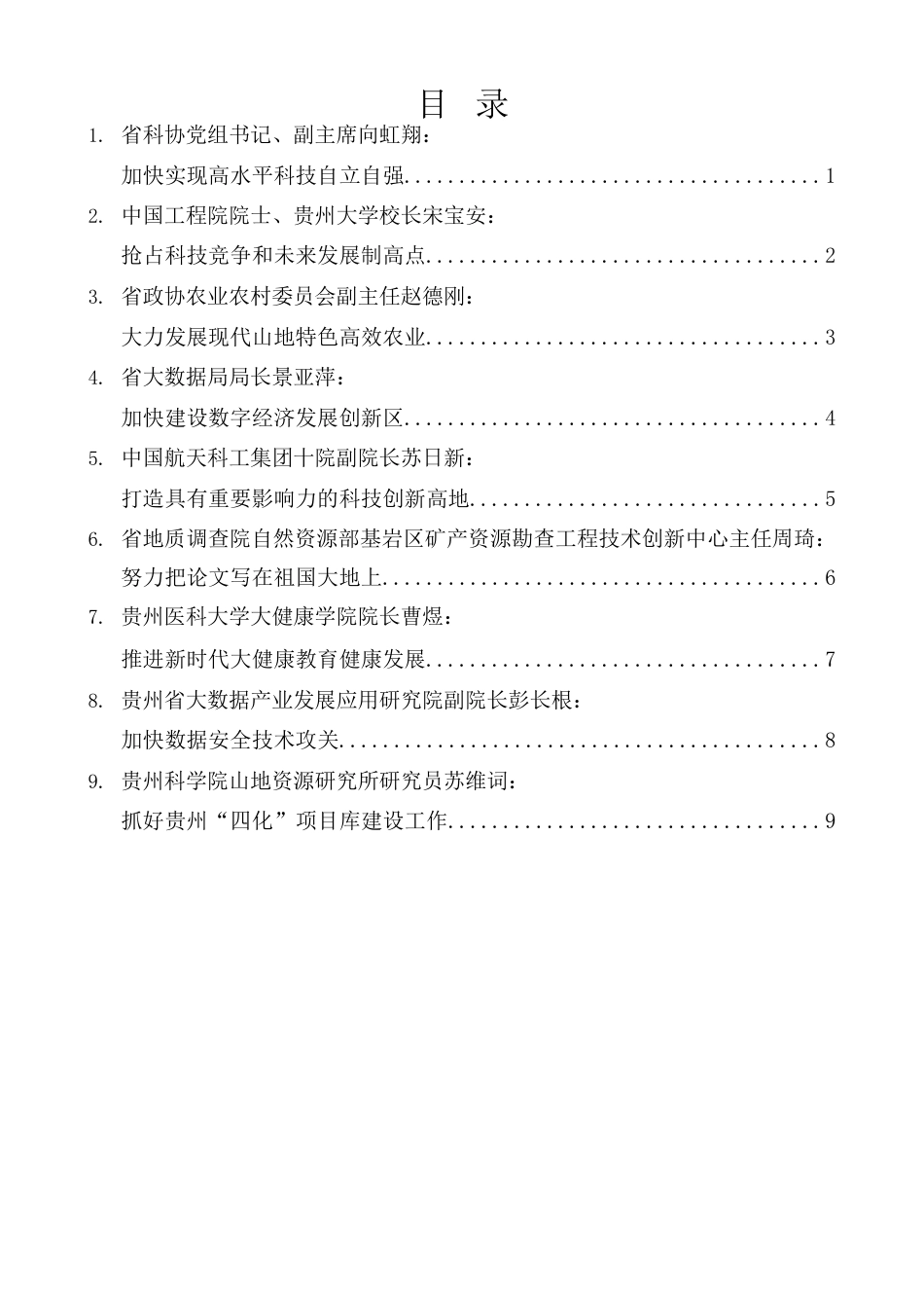 （9篇）贵州省科技界深入学习宣传贯彻新国发2号文件座谈会发言材料汇编.docx_第1页