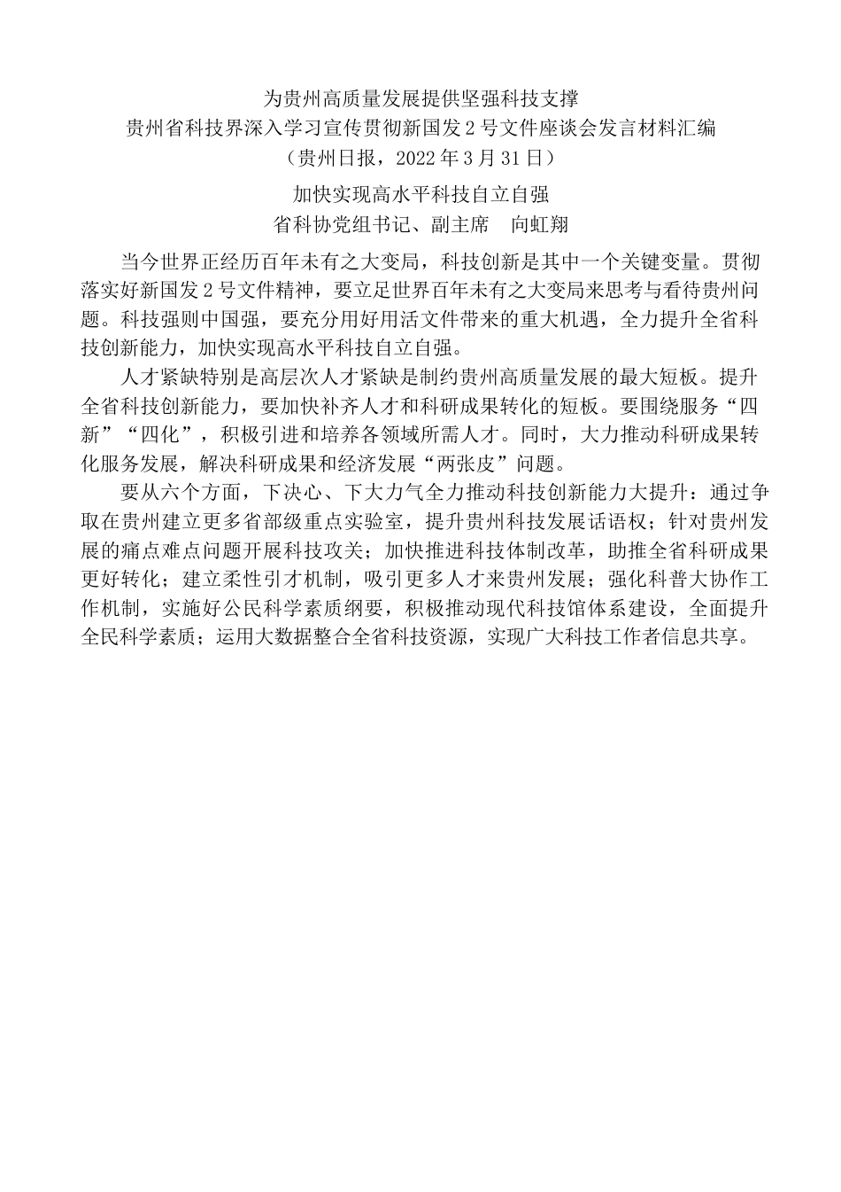 （9篇）贵州省科技界深入学习宣传贯彻新国发2号文件座谈会发言材料汇编.docx_第2页