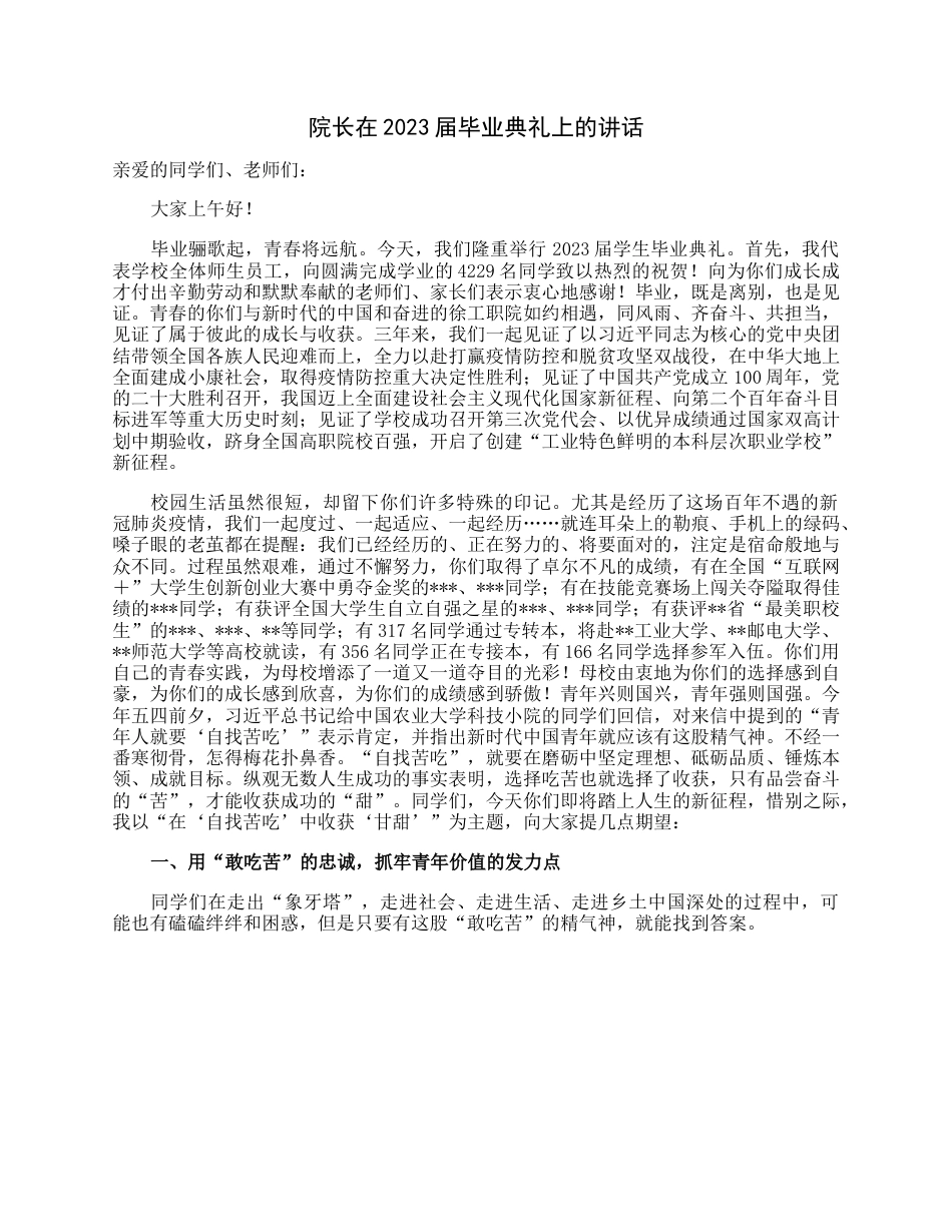 院长在2023届毕业典礼上的讲话.docx_第1页