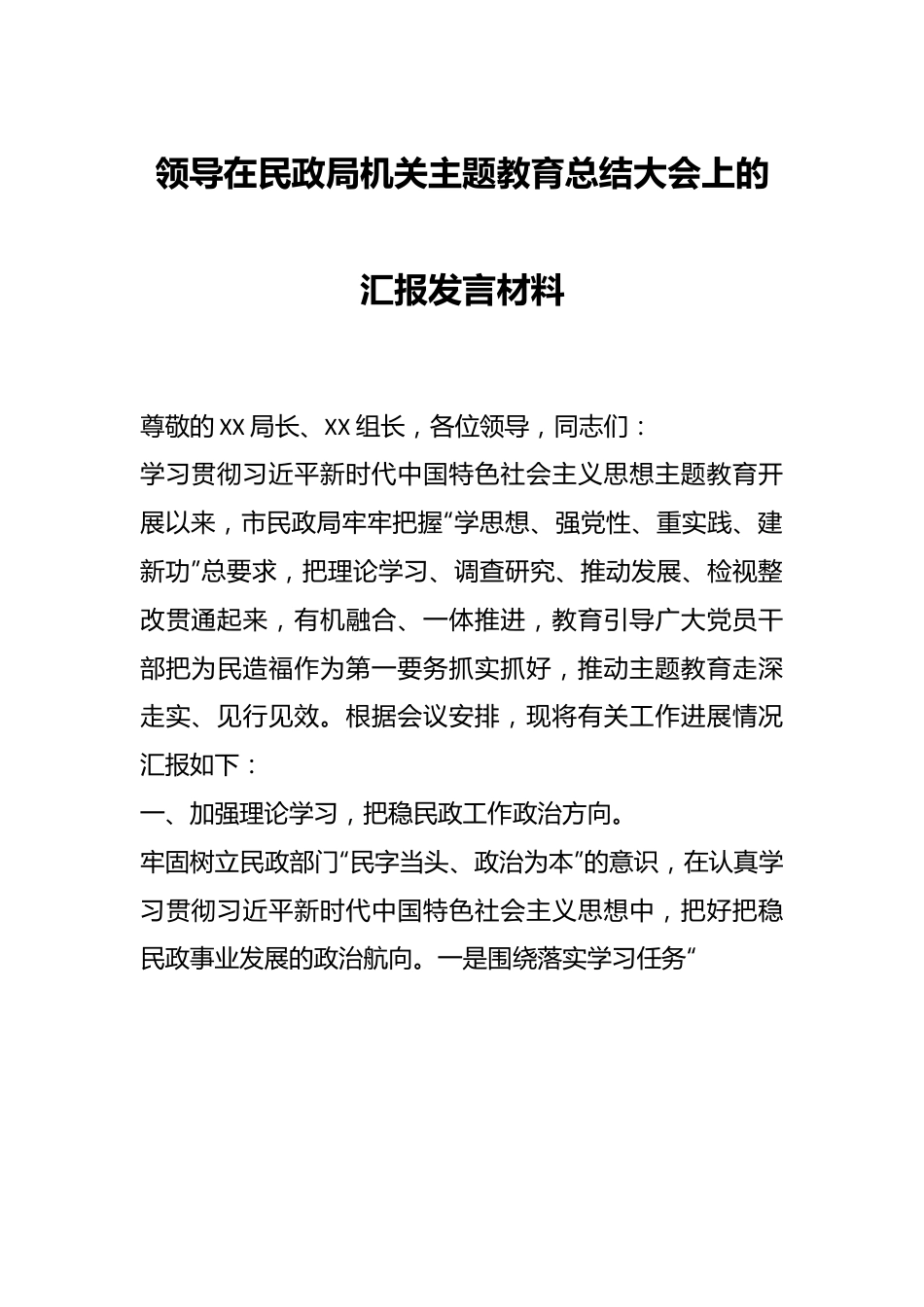 领导在民政局机关主题教育总结大会上的汇报发言材料.docx_第1页