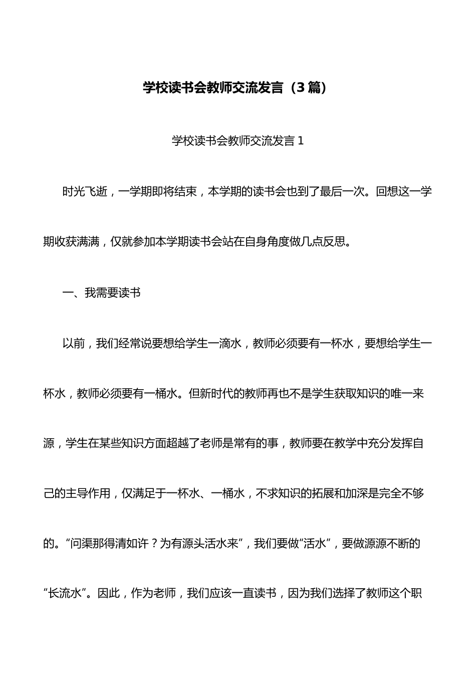 （3篇）学校读书会教师交流发言.docx_第1页