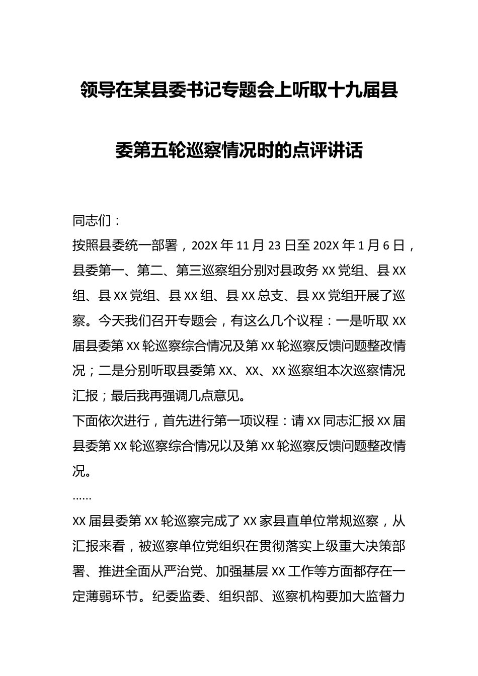 领导在某县委书记专题会上听取十九届县委第五轮巡察情况时的点评讲话.docx_第1页