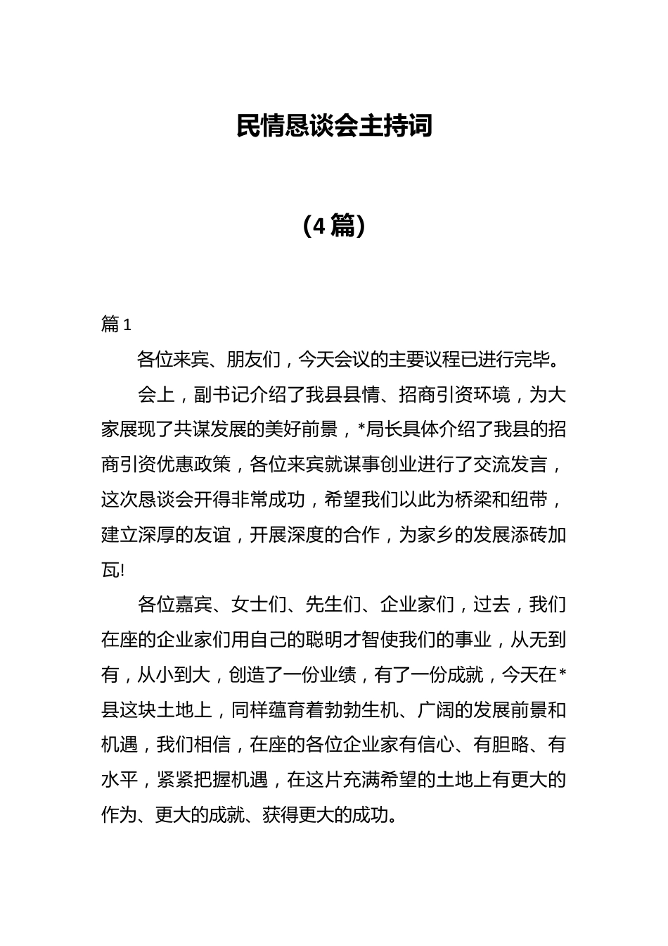 （4篇）恳谈会主持词.docx_第1页