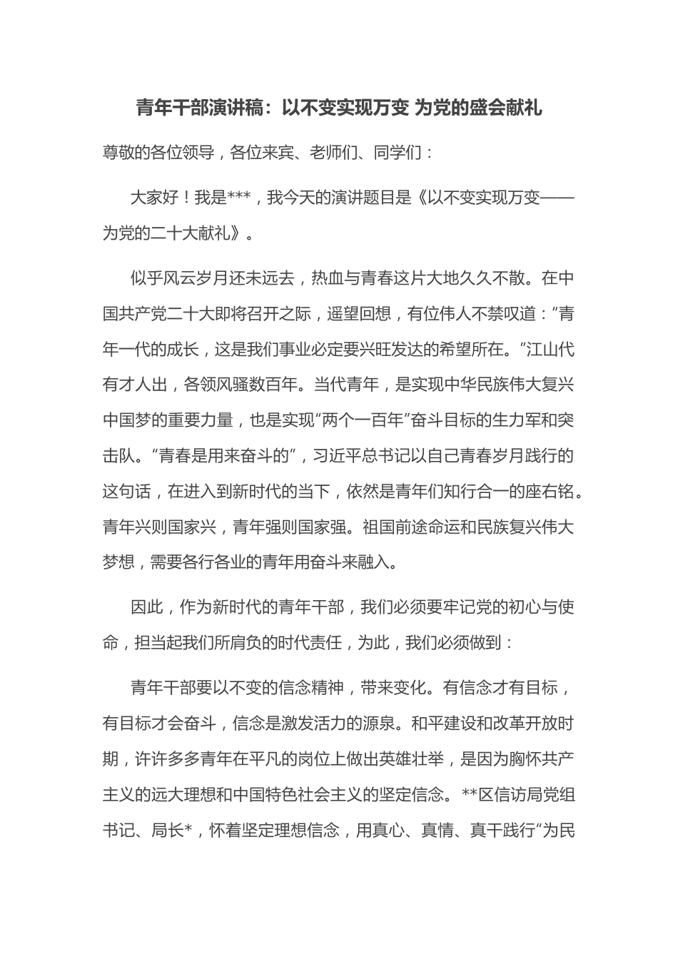 青年干部演讲稿：以不变实现万变 为党的盛会献礼.docx_第1页