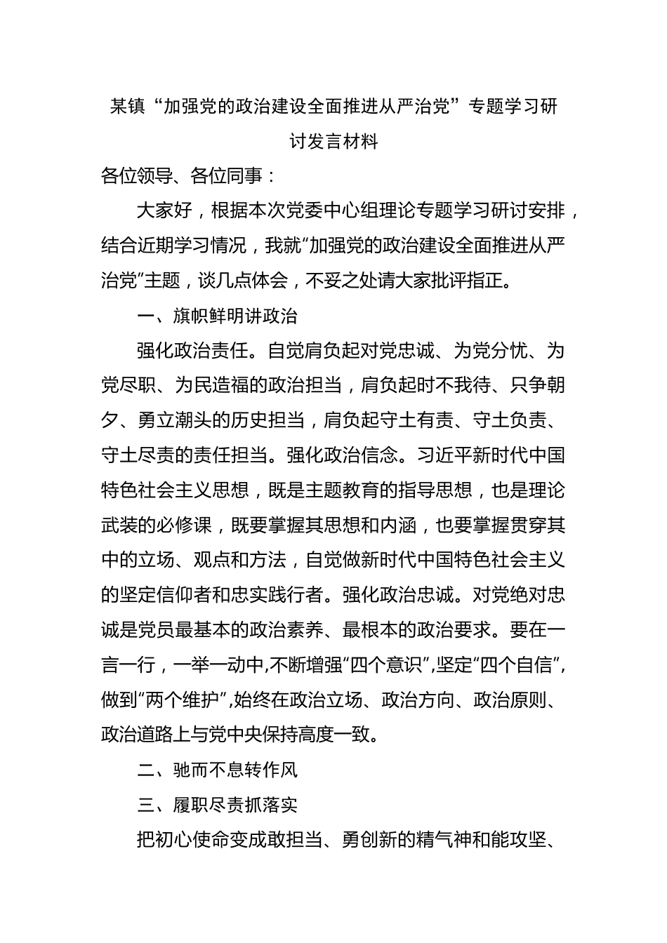 镇“加强党的政治建设全面推进从严治党”专题学习研讨发言材料.docx_第1页