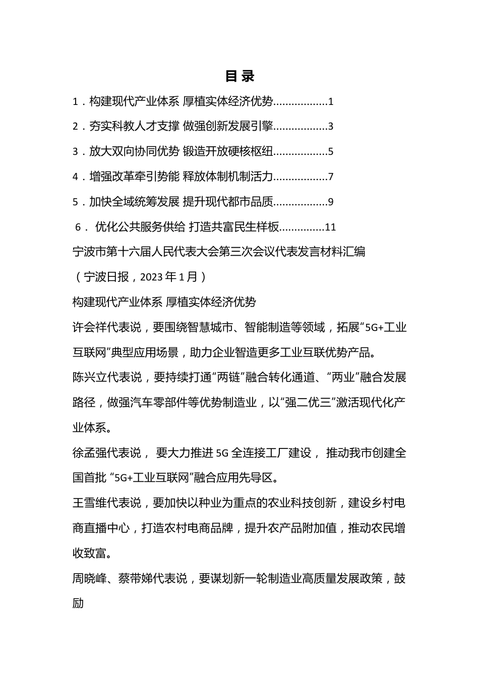 （6篇）宁波市第十六届人民代表大会第三次会议代表发言材料汇编（分组、讨论、审议）.docx_第1页