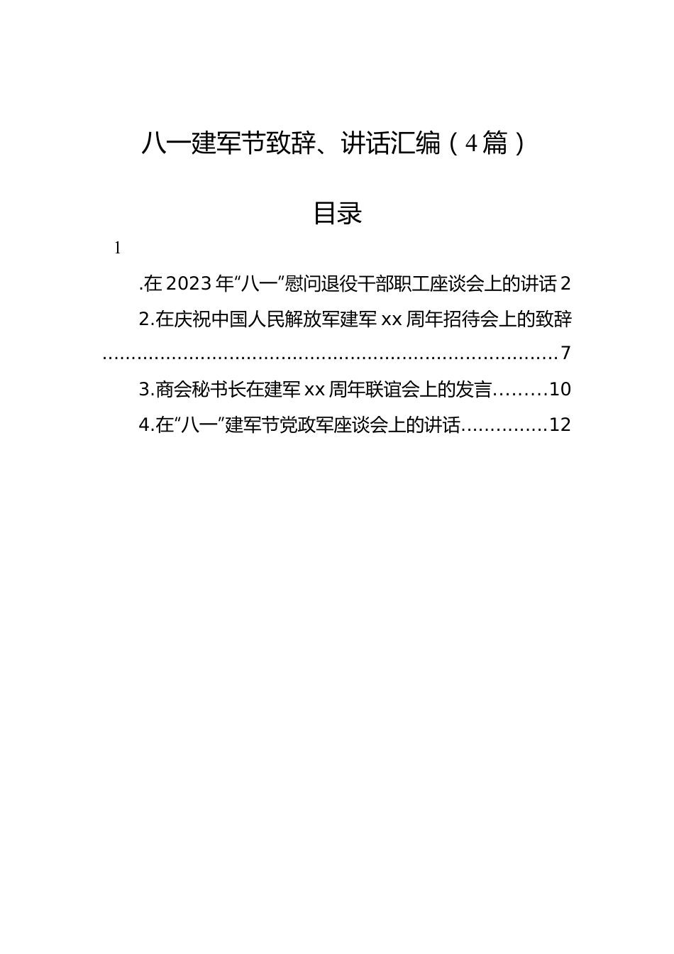 领导在八一建军节致辞、讲话汇编（4篇）.docx_第1页