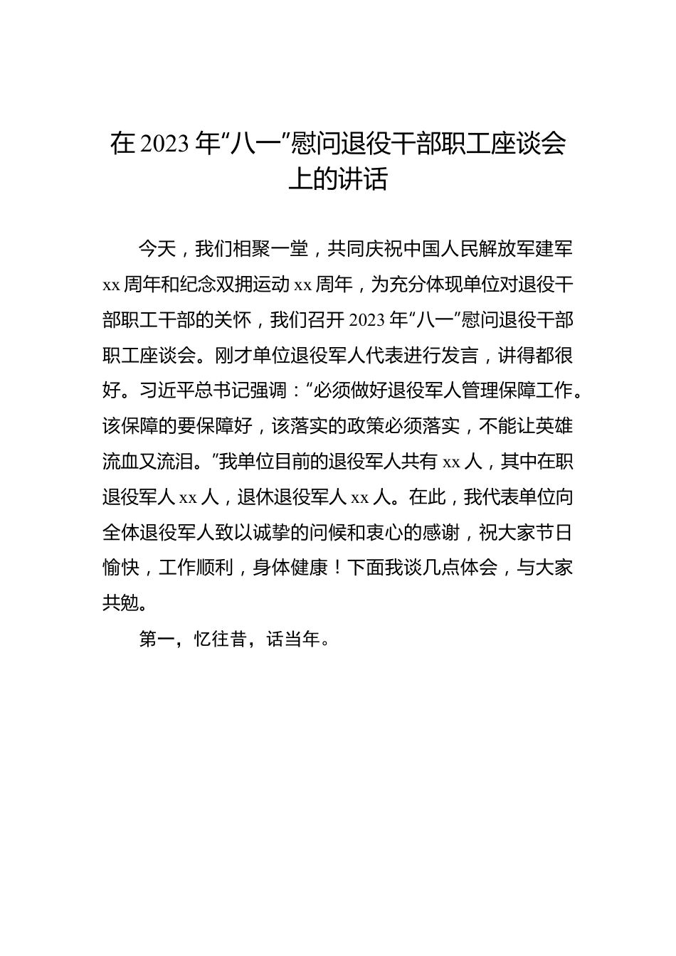 领导在八一建军节致辞、讲话汇编（4篇）.docx_第2页