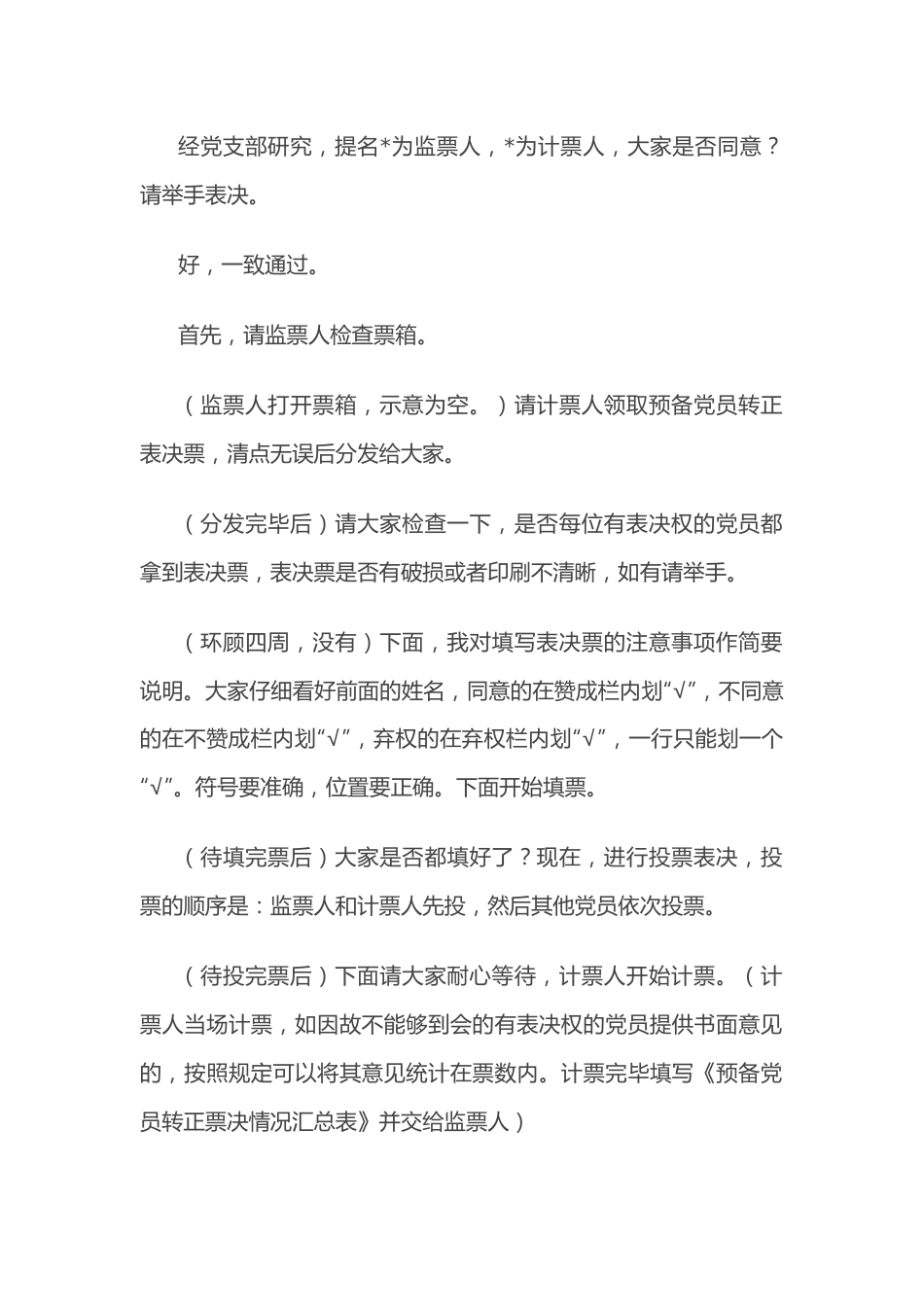 预备党员转正大会主持词.docx_第3页