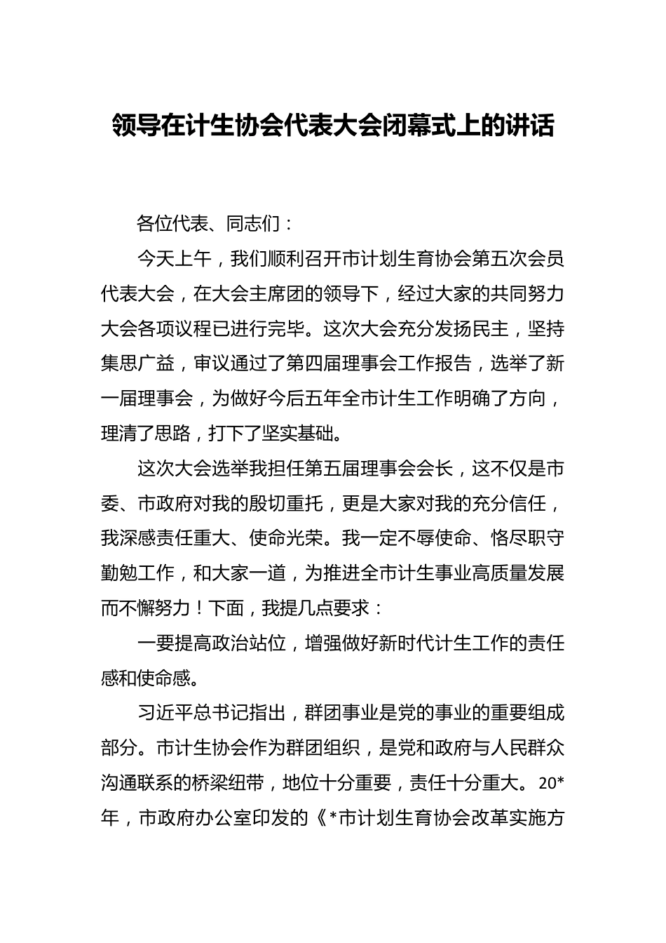 领导在计生协会代表大会闭幕式上的讲话.docx_第1页