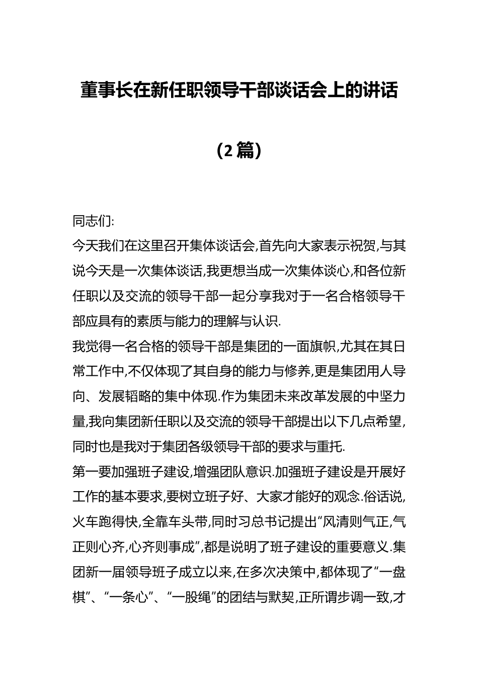 （2篇）董事长在新任职领导干部谈话会上的讲话.docx_第1页