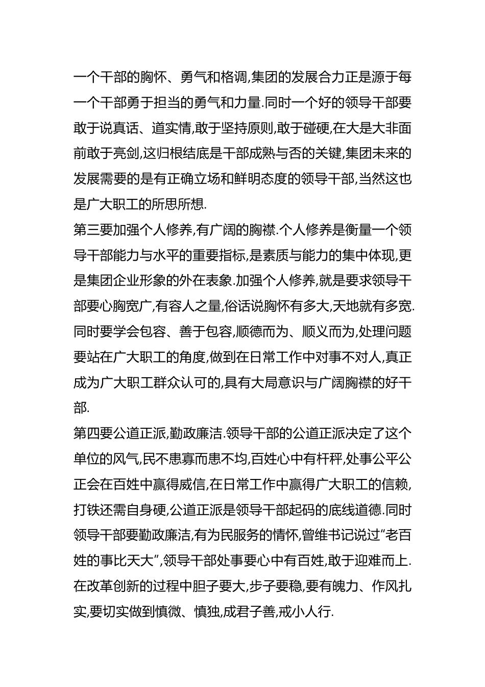 （2篇）董事长在新任职领导干部谈话会上的讲话.docx_第3页