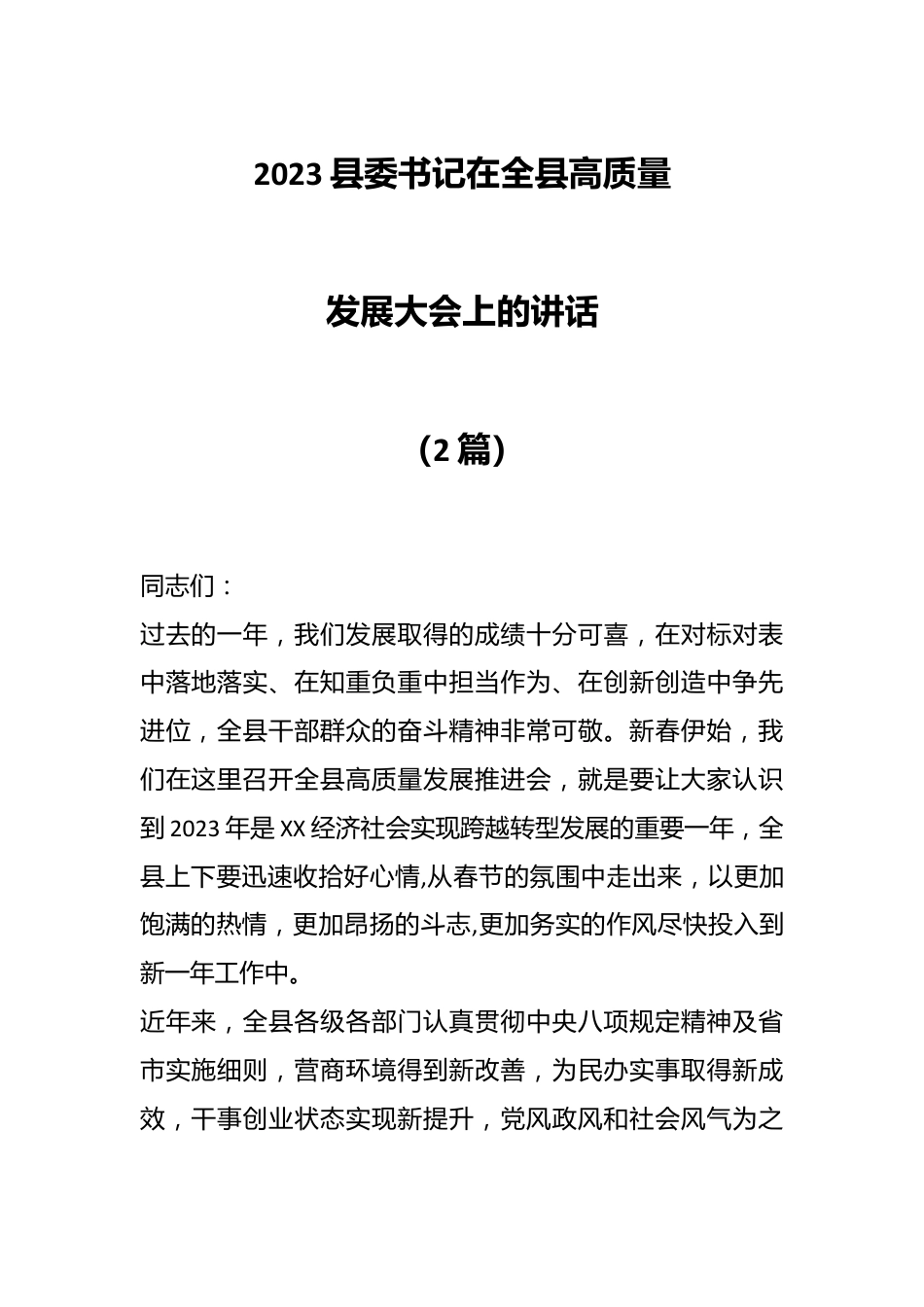 （2篇）2023县委书记在全县高质量发展大会上的讲话.docx_第1页