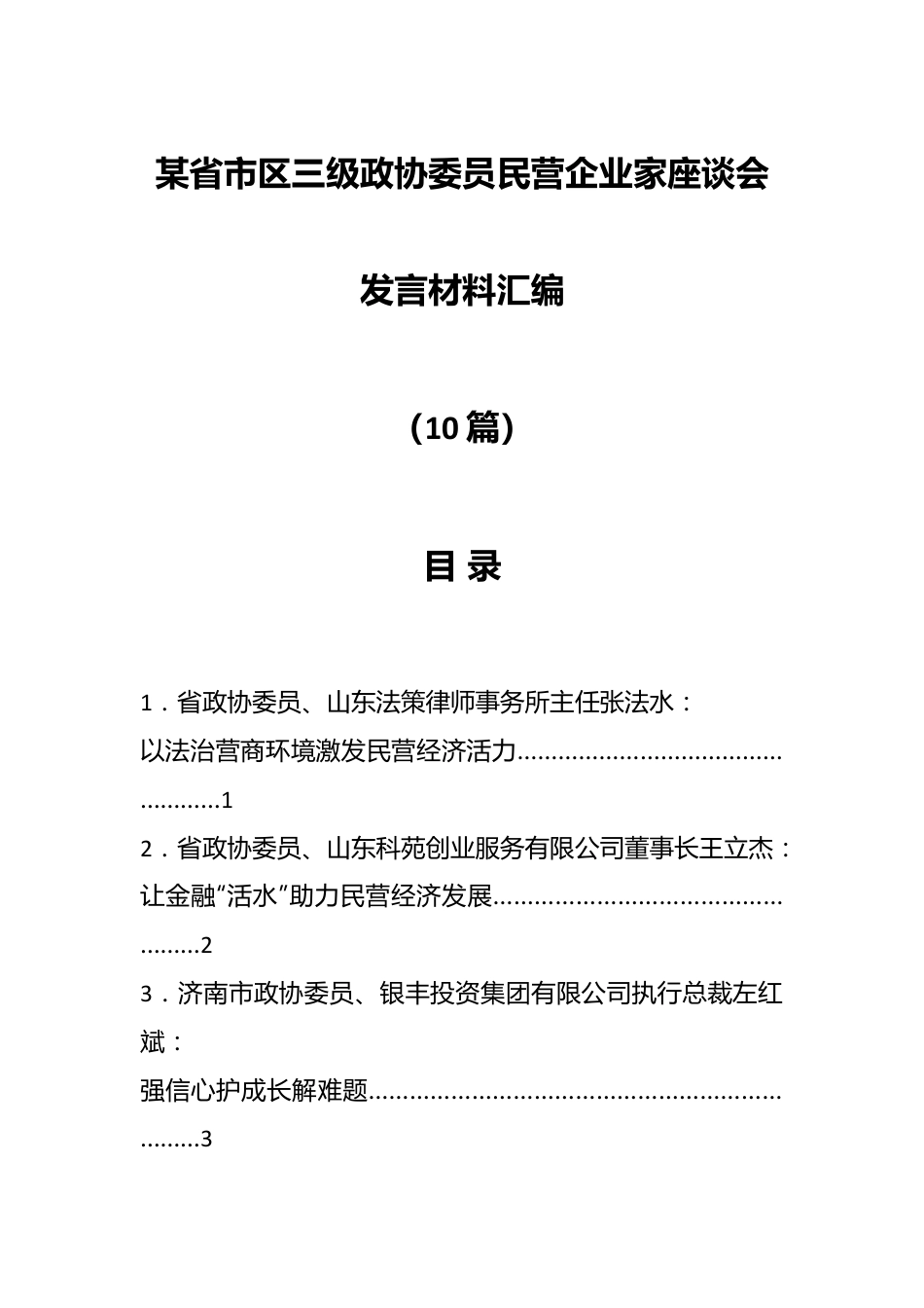 （10篇）某省市区三级政协委员民营企业家座谈会发言材料汇编.docx_第1页