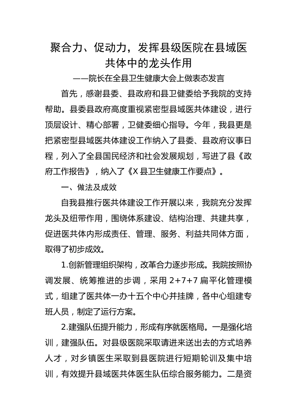 院长在全县卫生健康大会上做表态发言.docx_第1页