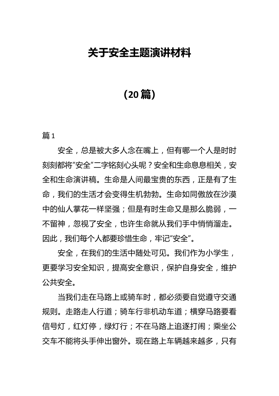 （20篇）关于安全主题演讲材料.docx_第1页