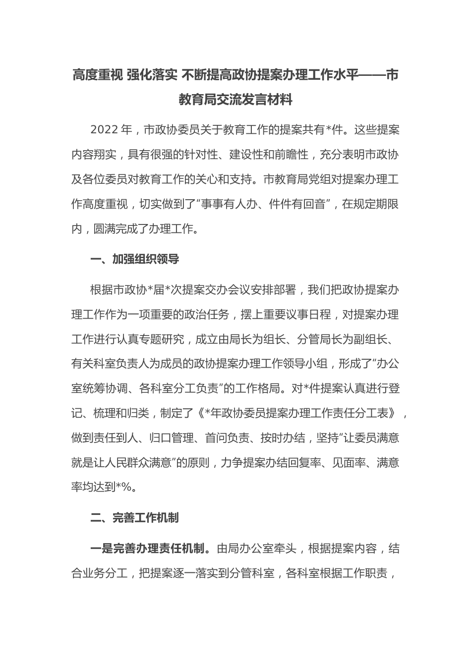 高度重视 强化落实 不断提高政协提案办理工作水平——市教育局交流发言材料.docx_第1页