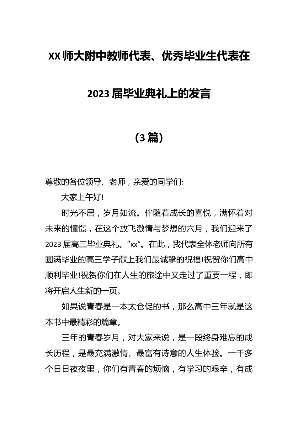 （3篇）XX师大附中教师代表、优秀毕业生代表在2023届毕业典礼上的发言.docx_第1页